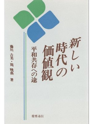 cover image of 新しい時代の価値観